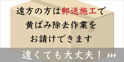 ヘッドライト黄ばみ除去作業を郵送施工で依頼したい