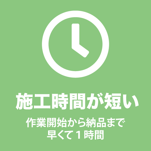 ドリームコートは施工時間が短時間で作業が可能です。