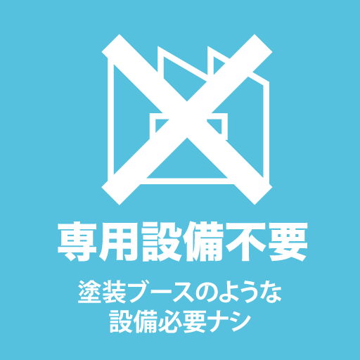 ドリームコートは塗装ブースなどの専用設備が不要です。