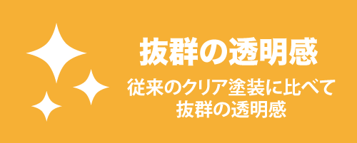 ヘッドライトスチーマーは従来のクリア塗装に比べて抜群の透明感を誇ります