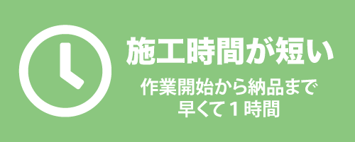 ヘッドライトスチーマーは短時間で作業完了