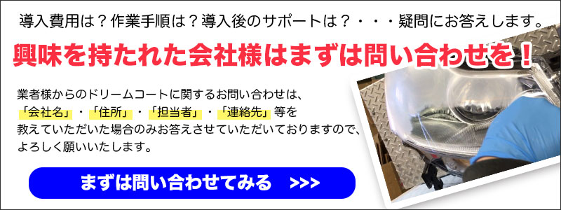 従来のヘッドライトスチーマーに代わる新製品「ドリームコート」は施工店を募集しております。