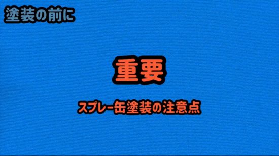 ヘッドライトクリア塗装のDIY説明動画