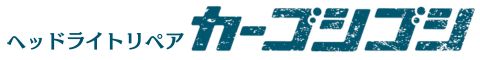 ヘッドライト黄ばみ110番-カーゴシゴシ
